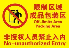 限制区域成品包装区禁止入内