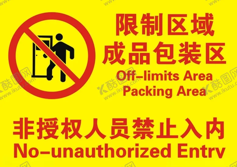 编号：58959105031208515261【酷图网】源文件下载-限制区域成品包装区禁止入内