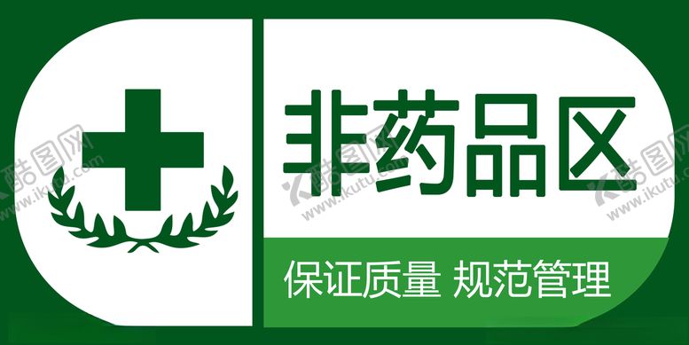 编号：94544609210246303350【酷图网】源文件下载-非药品区