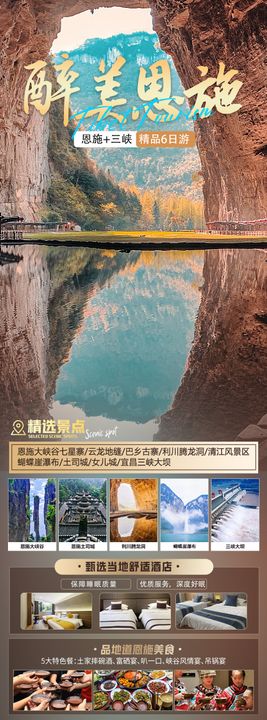 醉美恩施旅游海报