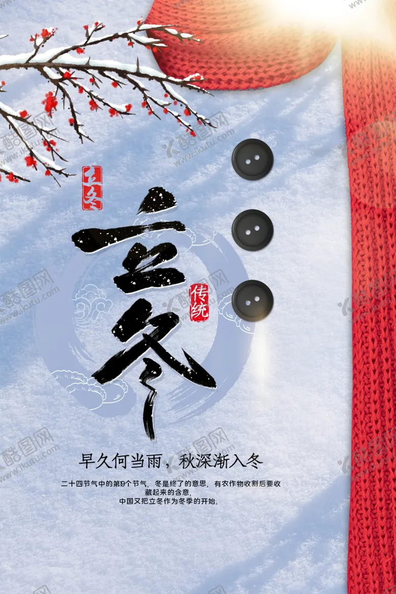 编号：92847405031258367012【酷图网】源文件下载-立冬