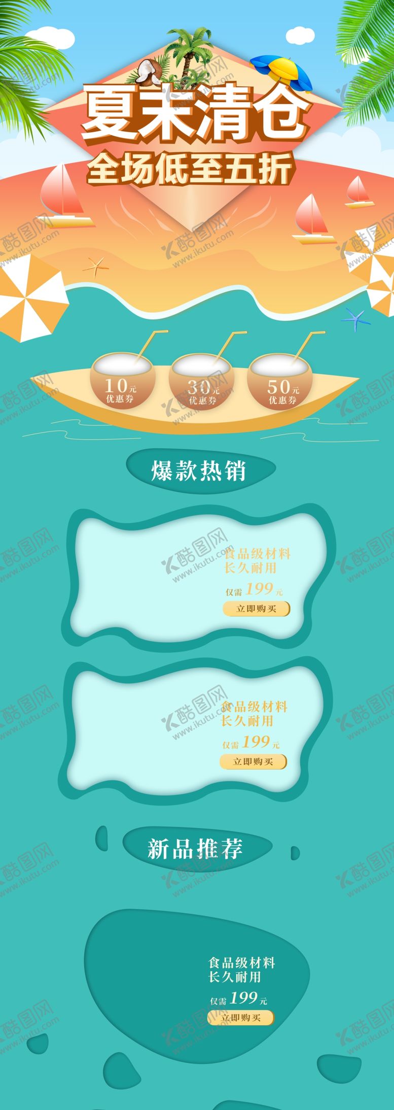 编号：44695309272353568105【酷图网】源文件下载-夏季促销首页夏季清仓