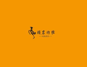 武夷岩茶书法字AI分层文件