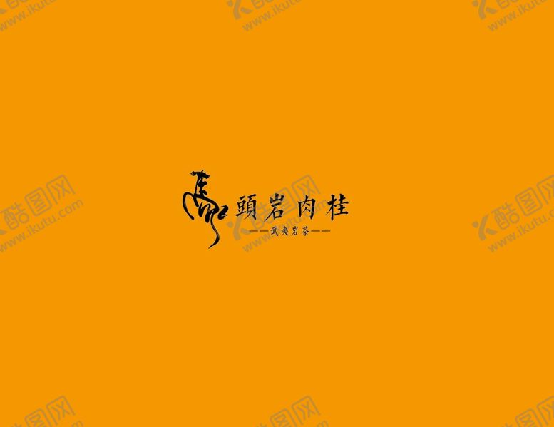 编号：35746209260255341396【酷图网】源文件下载-武夷岩茶书法字AI分层文件