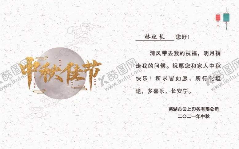 编号：65847309151446331429【酷图网】源文件下载-中秋贺卡