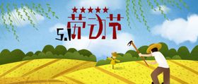 5.1劳动节