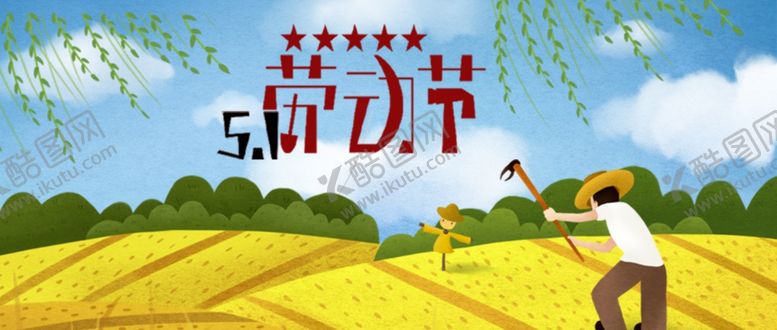 编号：14233206271256234367【酷图网】源文件下载-5.1劳动节