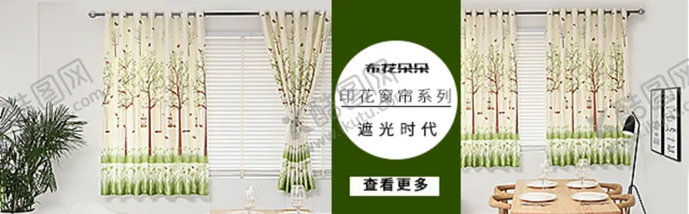 编号：55726107071555007168【酷图网】源文件下载-印花窗帘淘宝钻展图店铺装修