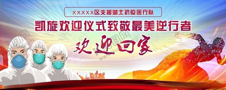 编号：91108309141745047169【酷图网】源文件下载-最美逆行者欢饮回家