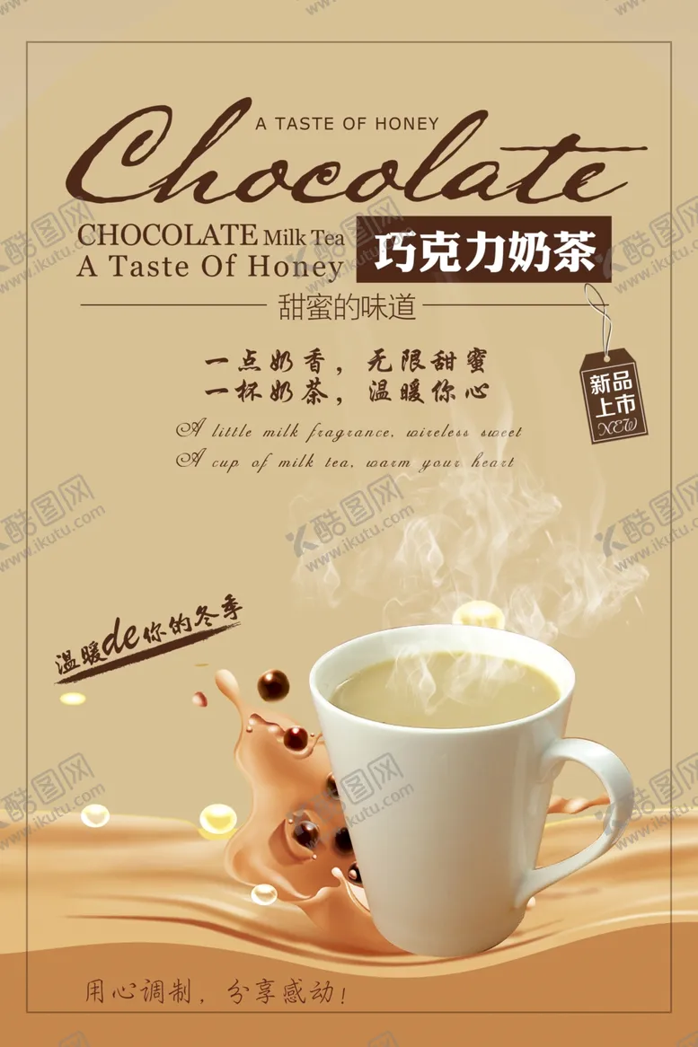 编号：65526205081205144912【酷图网】源文件下载-巧克力奶茶饮品海报
