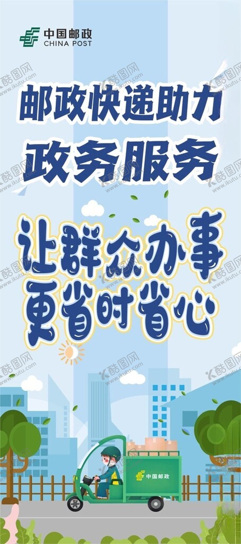 编号：76809501250425214233【酷图网】源文件下载-邮政展架