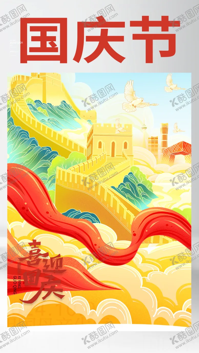 编号：63063102232109005771【酷图网】源文件下载-国庆