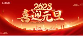 2023兔年喜迎元旦节日海报