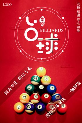 红色大气台球宣传海报