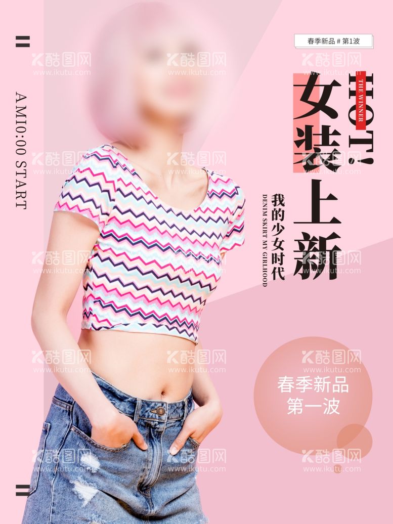 编号：77225503182130307391【酷图网】源文件下载-女装上新