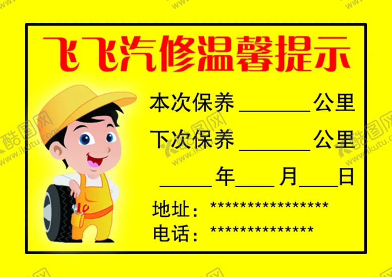 编号：11571206251925381216【酷图网】源文件下载-汽修保养卡标签不干胶