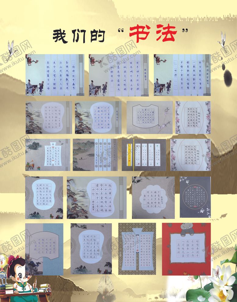 编号：54936109232024493228【酷图网】源文件下载-我们的书法