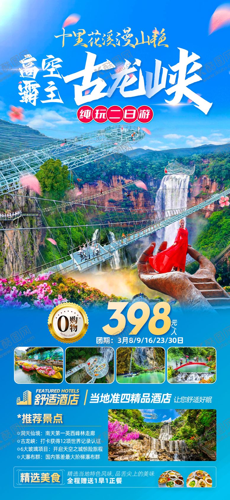 编号：14539401301441485785【酷图网】源文件下载-古龙峡旅游海报