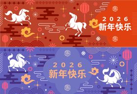2026马年新年活动背景板