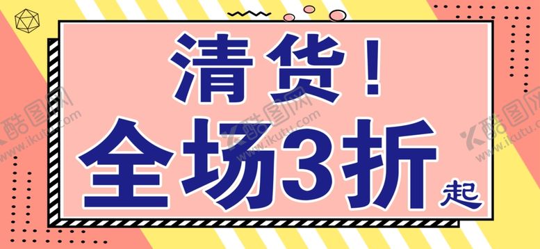 编号：22648301270402147693【酷图网】源文件下载-清货全场3折促销活动