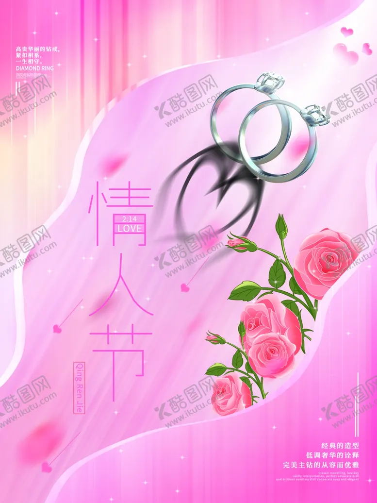 编号：18759212072035281390【酷图网】源文件下载-情人节海报