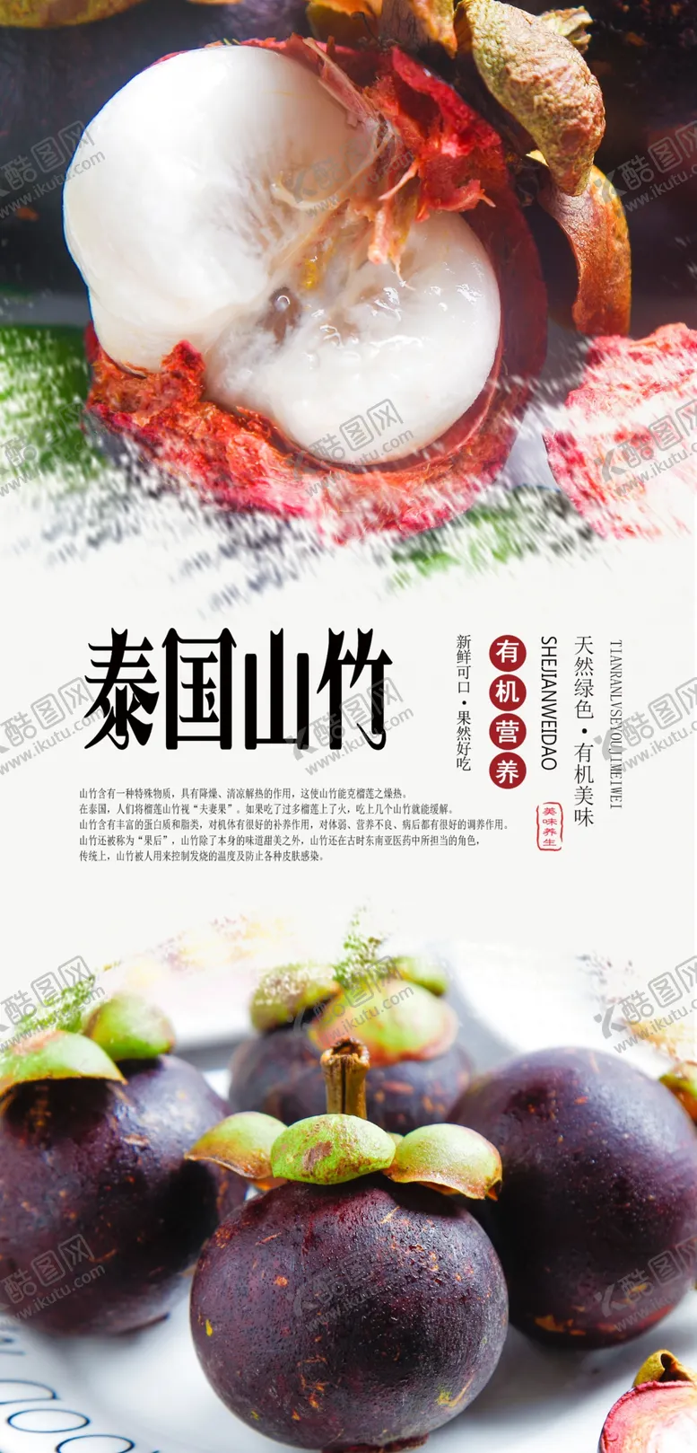 编号：70813907021754493842【酷图网】源文件下载-泰国山竹海报