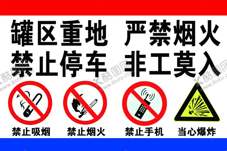 编号：64236705020429457408【酷图网】源文件下载-严禁标