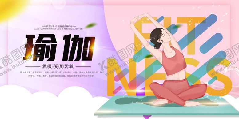 编号：89471212101230267149【酷图网】源文件下载-瑜伽