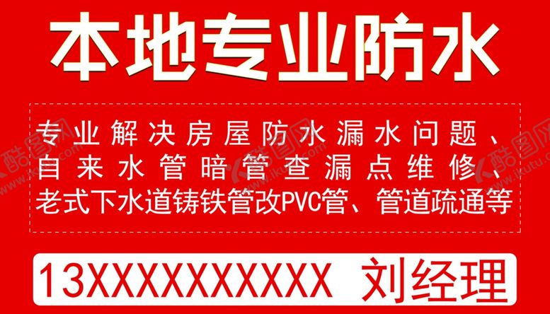 编号：80221410052226297082【酷图网】源文件下载-专业防水广告