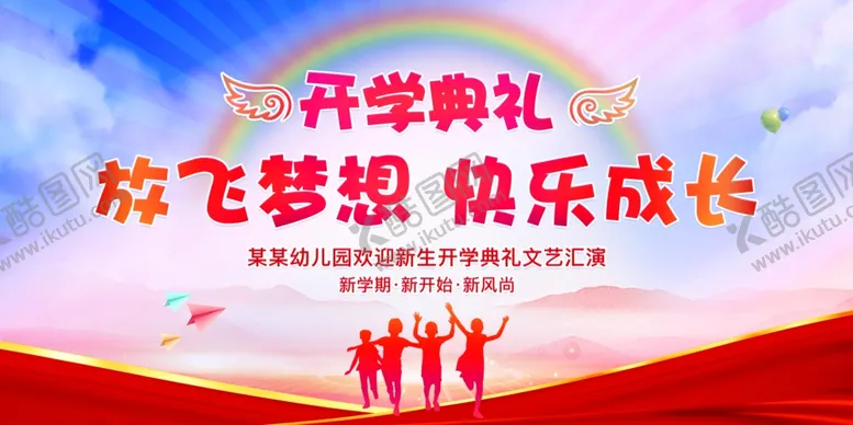 编号：12014502190432256791【酷图网】源文件下载-开学典礼海报