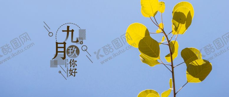 编号：24925409250915041388【酷图网】源文件下载-九月你好
