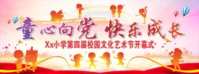 童心向党文化艺术节快乐成长艺术节背景墙