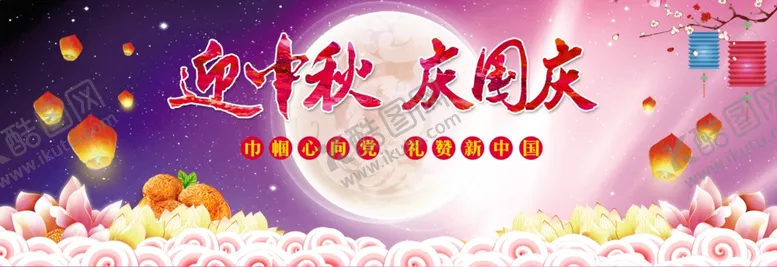 编号：14462007011119166575【酷图网】源文件下载-迎中秋庆国庆背景