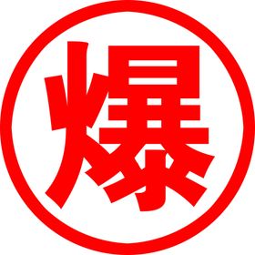 爆半挂车贴