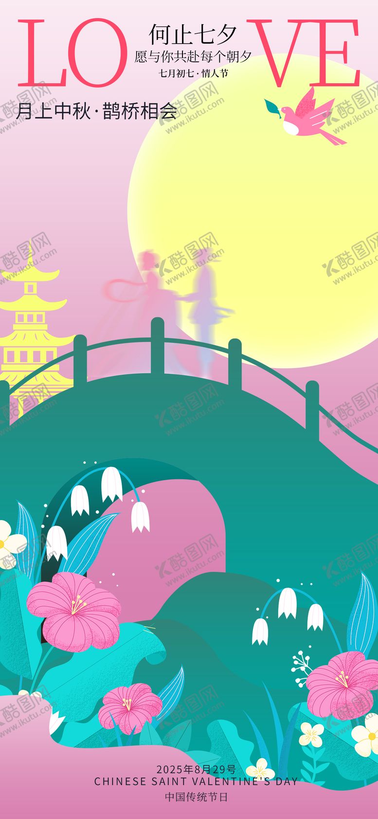 编号：66069610010401223408【酷图网】源文件下载-七夕海报