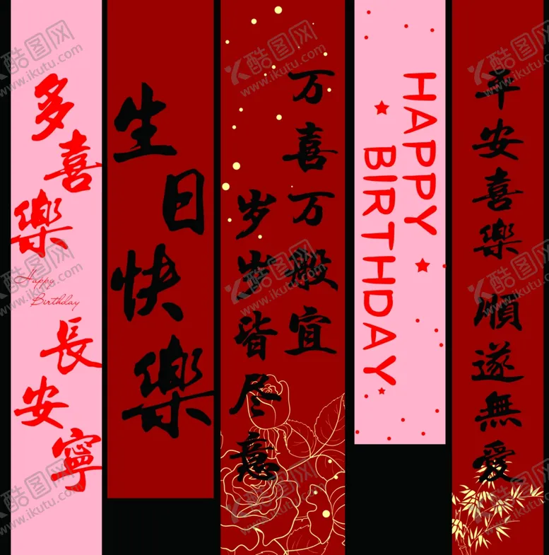 编号：12969201262041479863【酷图网】源文件下载-生日竖幅生日快乐