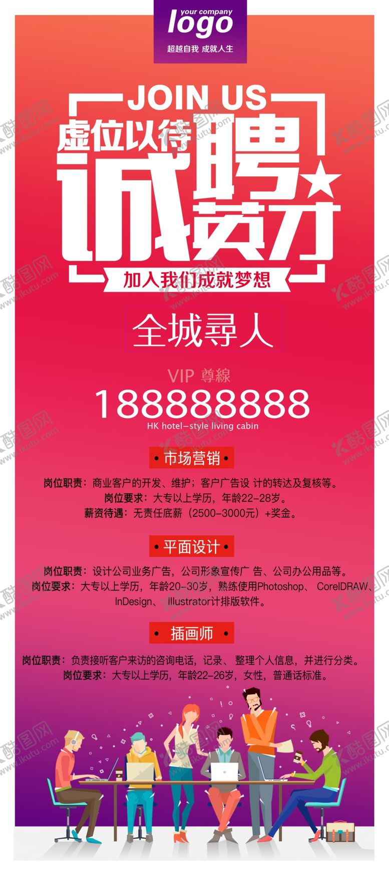 编号：57729107140012205082【酷图网】源文件下载-招聘展架
