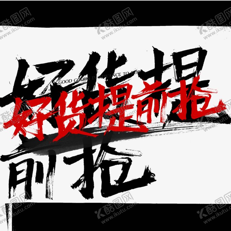 编号：41316010282125543058【酷图网】源文件下载-年货