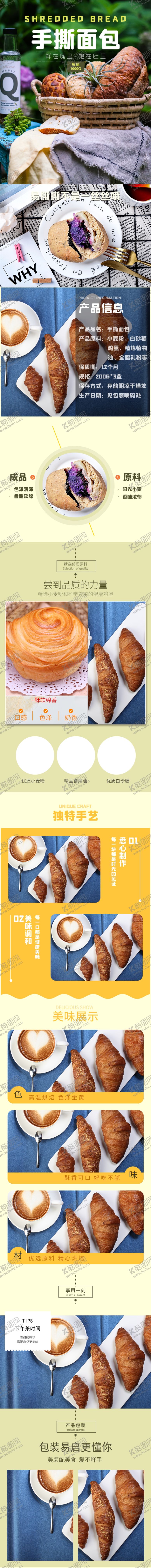 编号：34018110182118327898【酷图网】源文件下载-手撕面包详情页