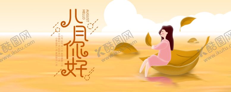 编号：27455406290418036633【酷图网】源文件下载-八月