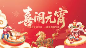 正月十五喜闹元宵