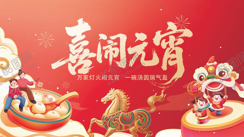 编号：35859302270212133498【酷图网】源文件下载-正月十五喜闹元宵