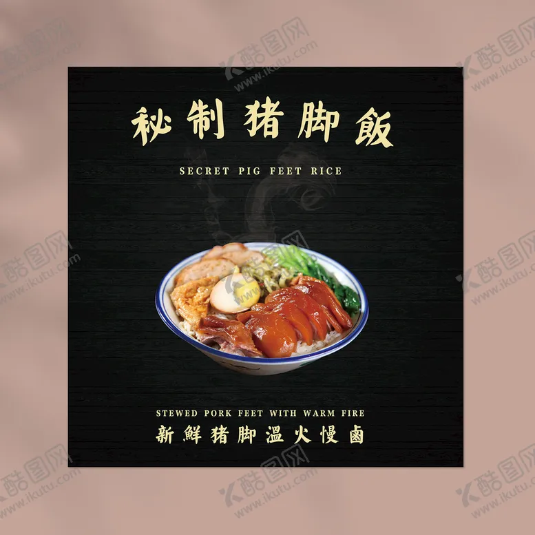 编号：81429509170817525814【酷图网】源文件下载-猪脚饭图片