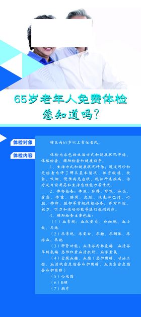 65岁老年人免费体检