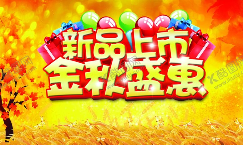 编号：69114610300220131629【酷图网】源文件下载-金秋盛惠