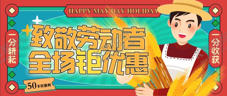 编号：39408609262002322307【酷图网】源文件下载-淘宝电商五一优惠促销海报