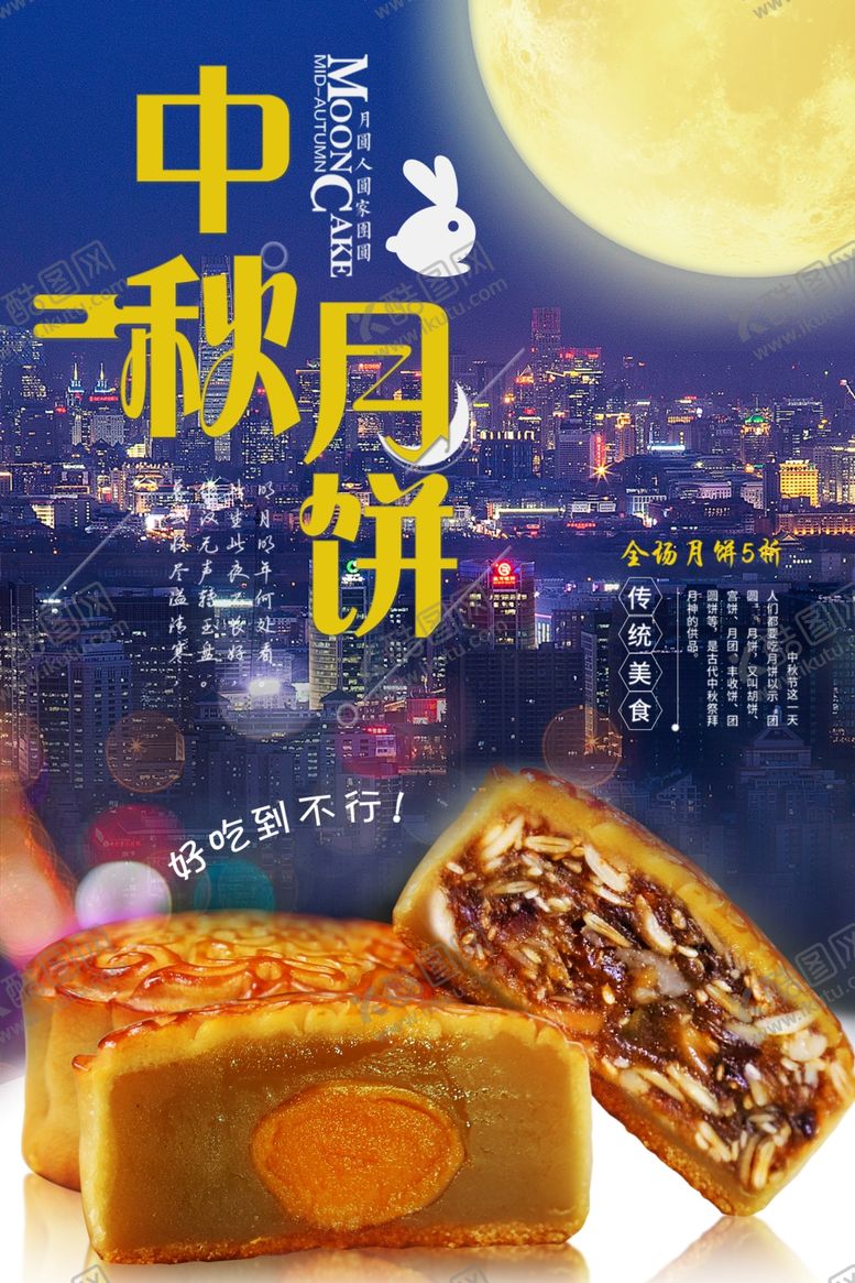 编号：80219005121528187013【酷图网】源文件下载-中秋节海报