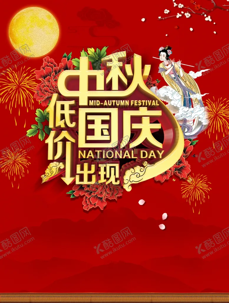编号：46650009120528192130【酷图网】源文件下载-中秋国庆