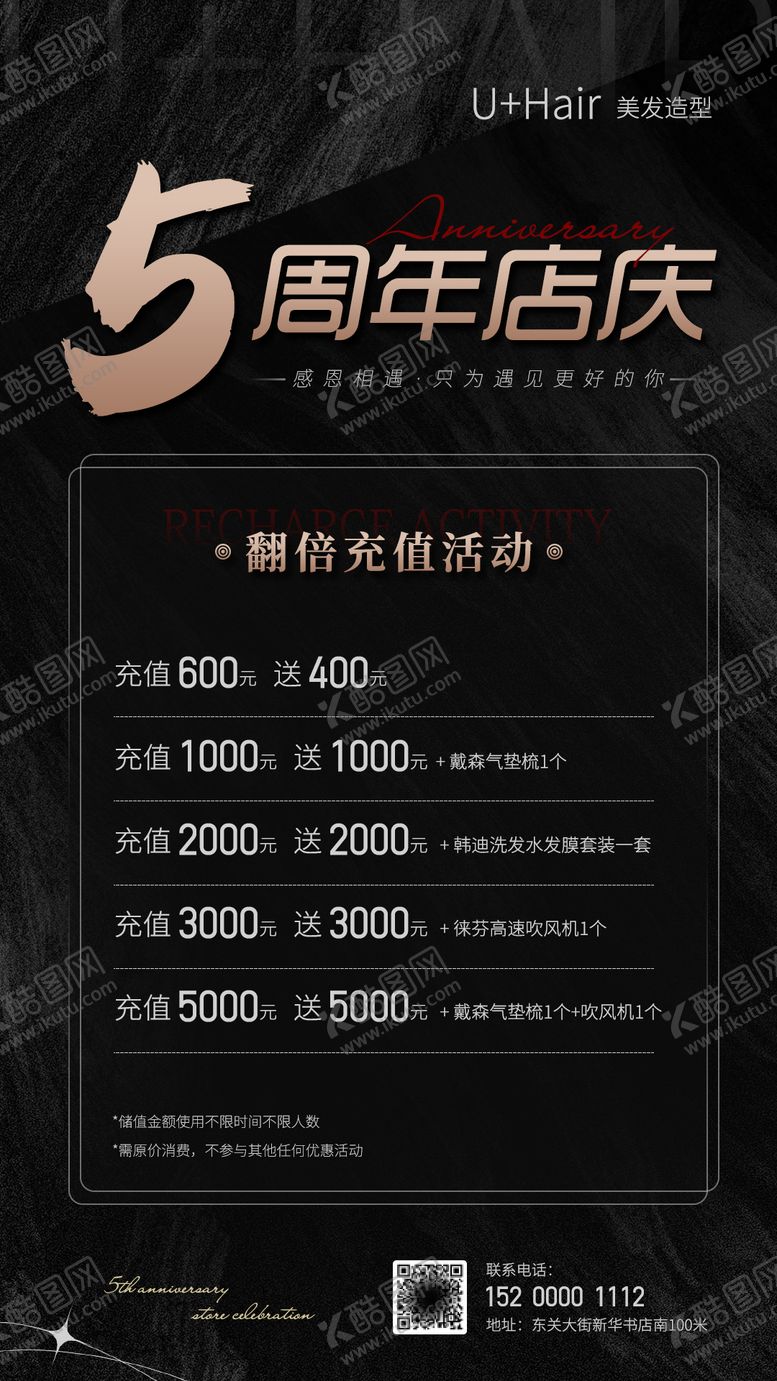 编号：79792403131841156229【酷图网】源文件下载-美发周年庆活动海报