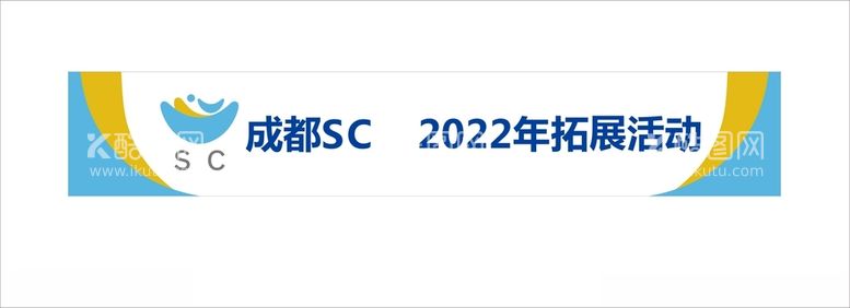 编号：61113212250602475636【酷图网】源文件下载-团建蓝黄彩色横幅